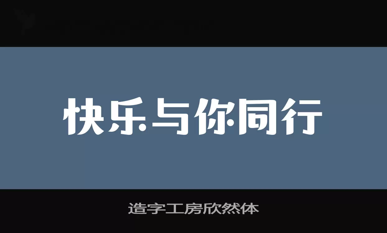 「造字工房欣然体」字体效果图