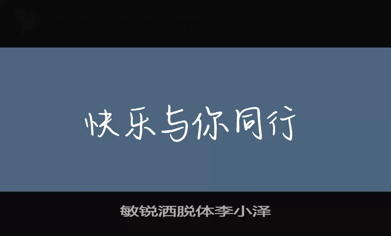 「敏锐洒脱体李小泽」字体效果图