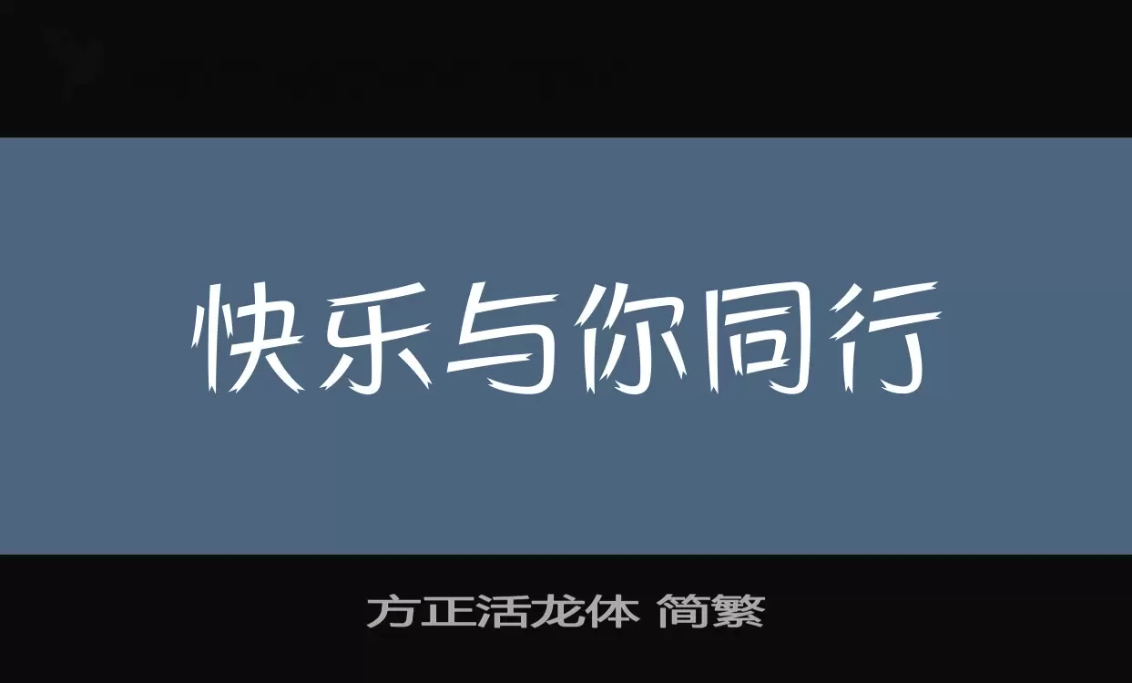 Font Sample of 方正活龙体-简繁