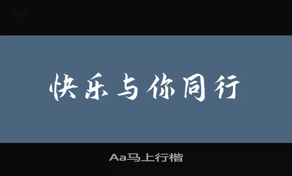「Aa马上行楷」字体效果图