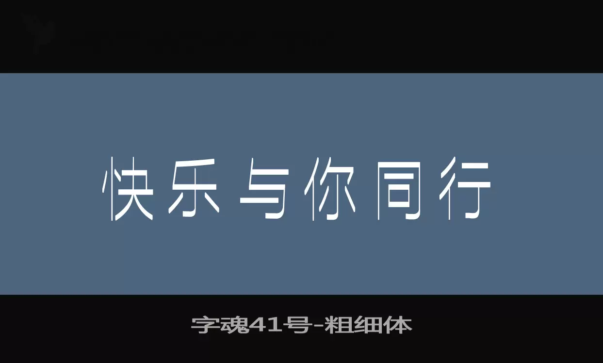 「字魂41号」字体效果图