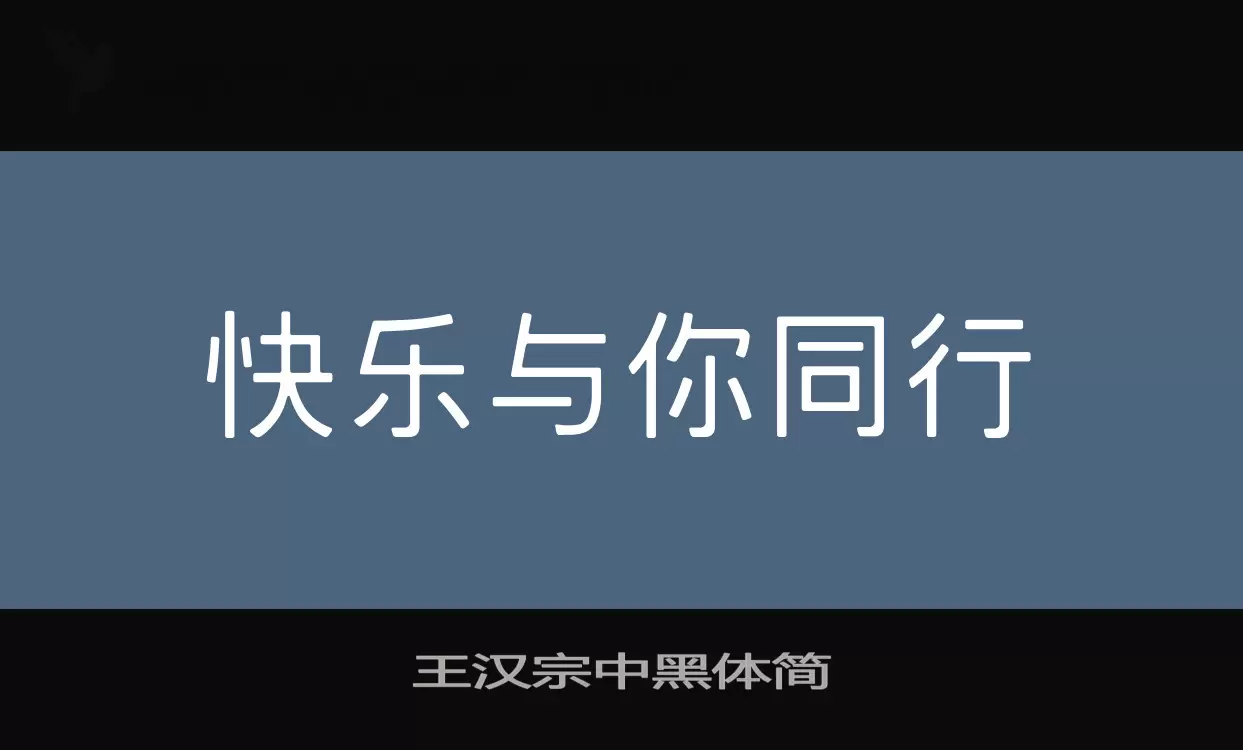 「王汉宗中黑体简」字体效果图