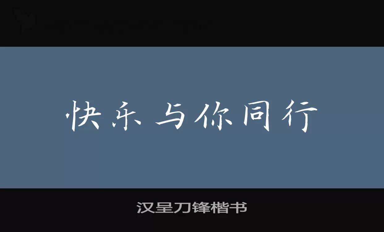 「汉呈刀锋楷书」字体效果图