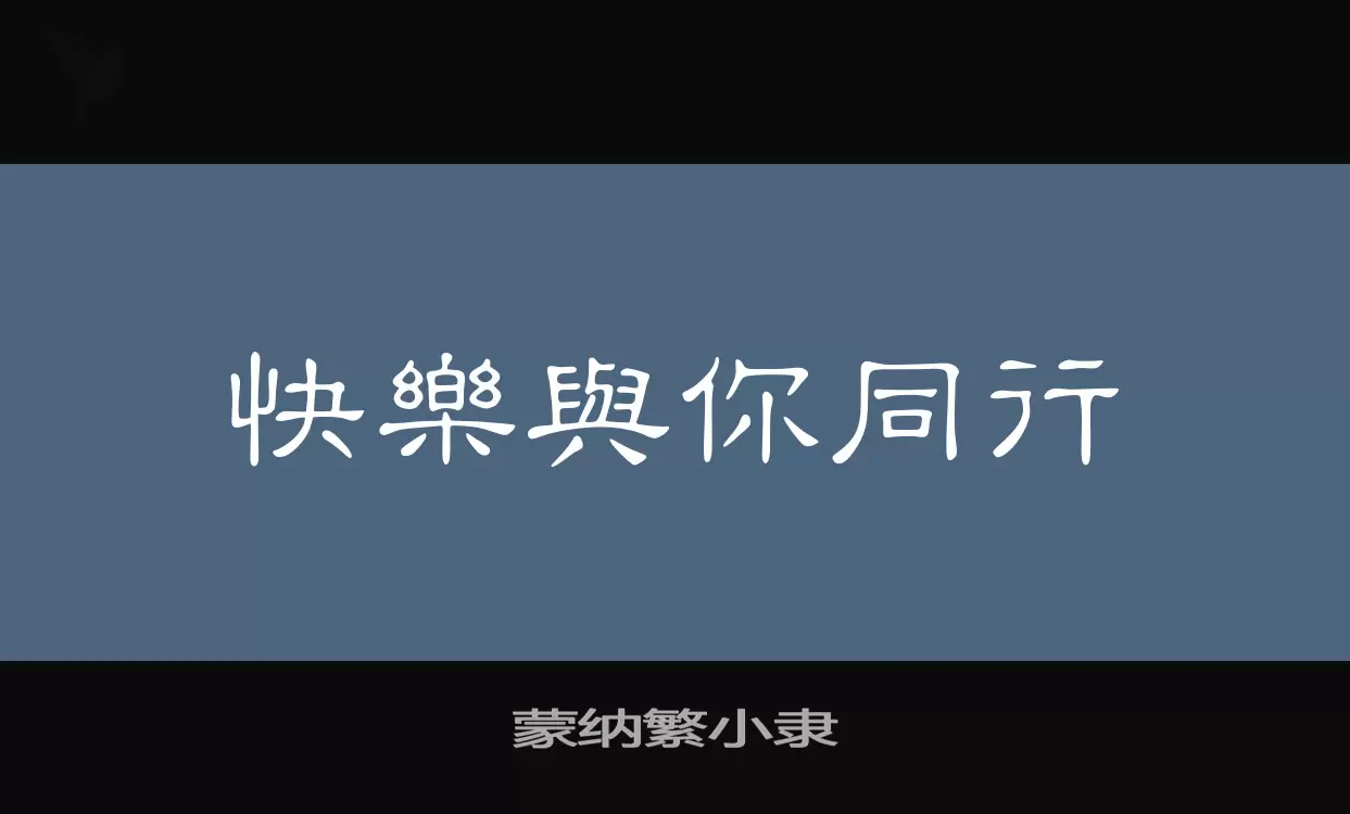 「蒙纳繁小隶」字体效果图