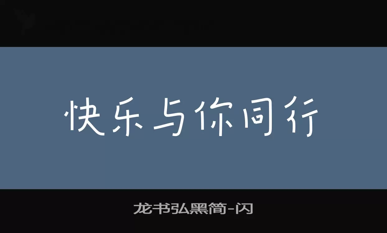 「龙书弘黑简」字体效果图