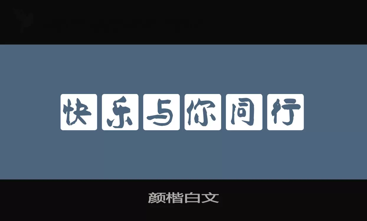 「颜楷白文」字体效果图