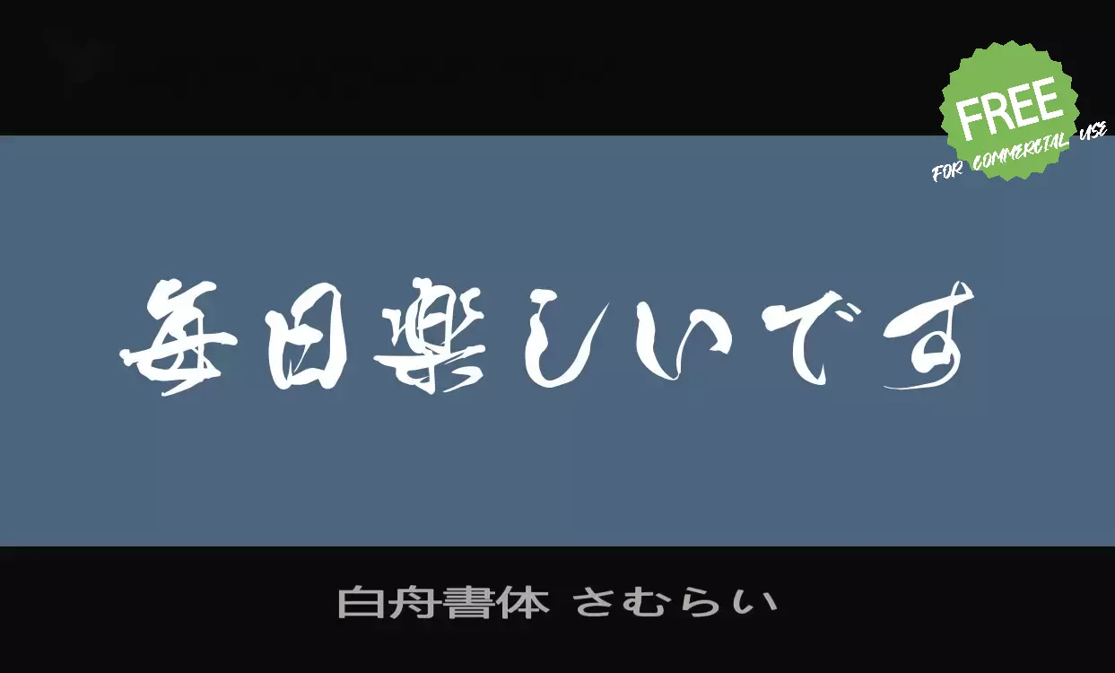 「白舟書体-さむらい」字体效果图