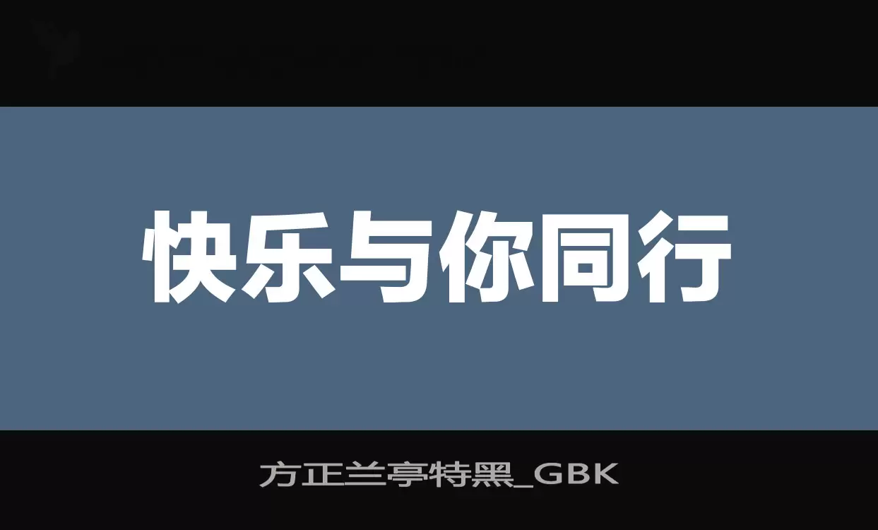 Sample of 方正兰亭特黑_GBK