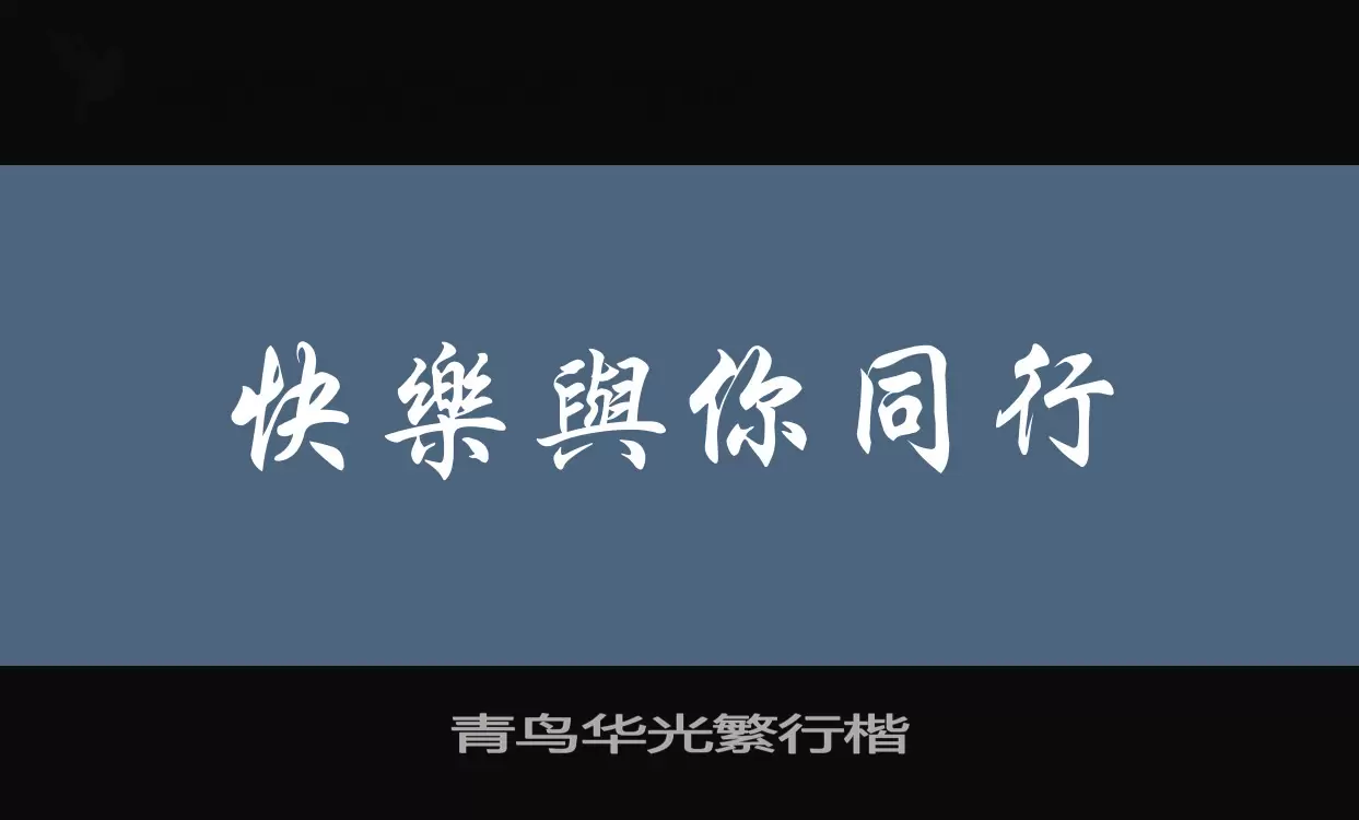 「青鸟华光繁行楷」字体效果图