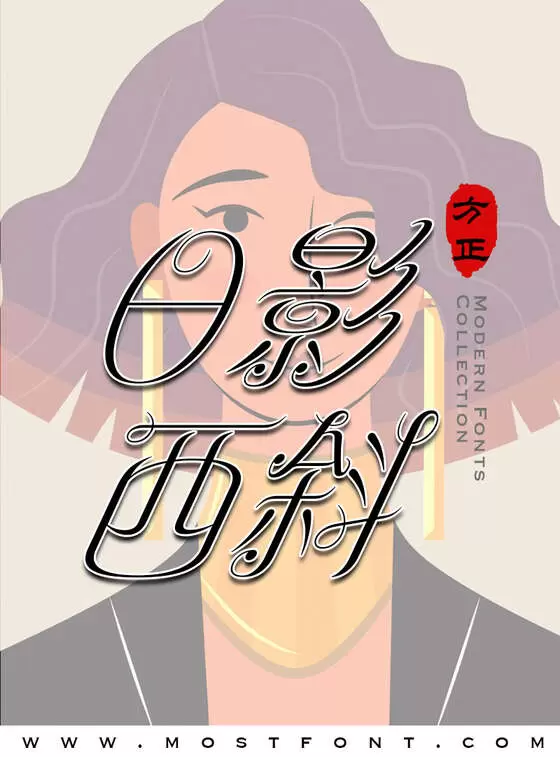 「方正罗曼斜体-简」字体排版图片