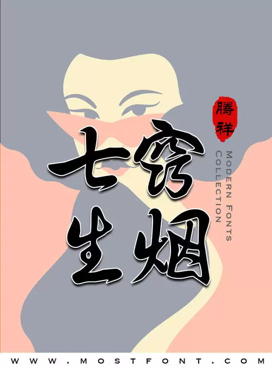 「腾祥伯当行书简」字体排版样式