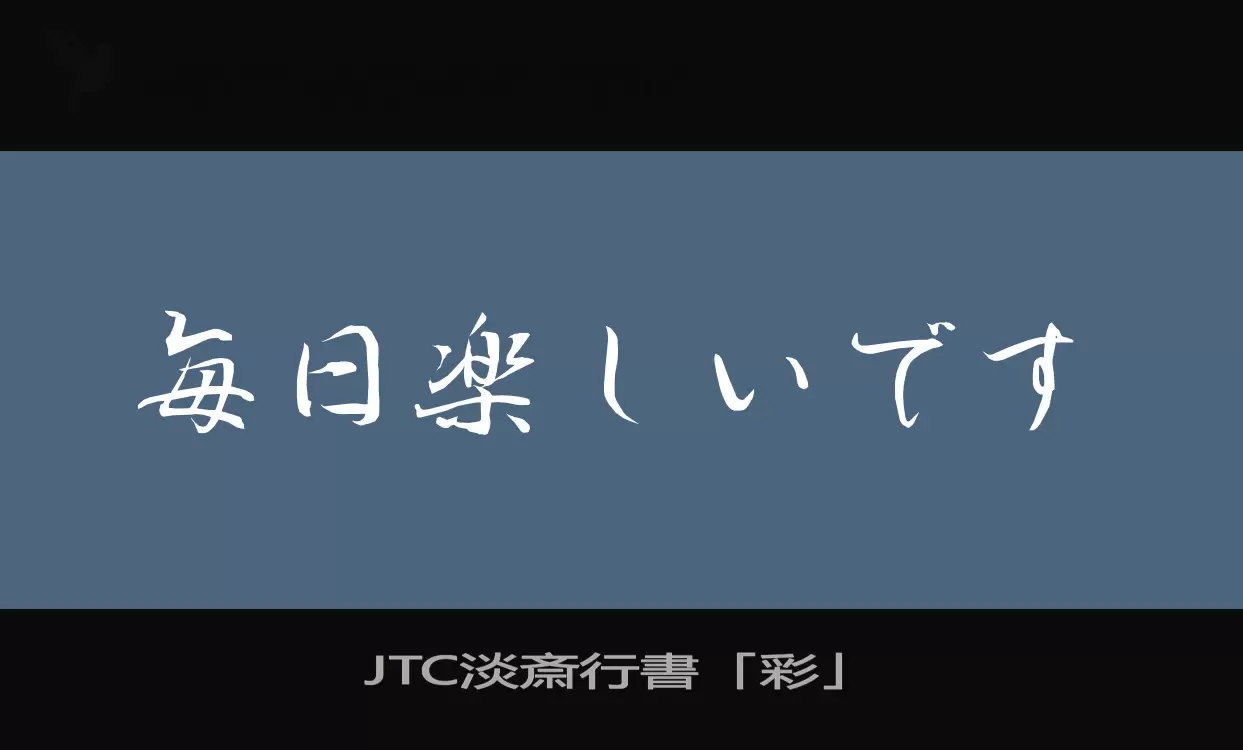 「JTC淡斎行書「彩」」字体效果图