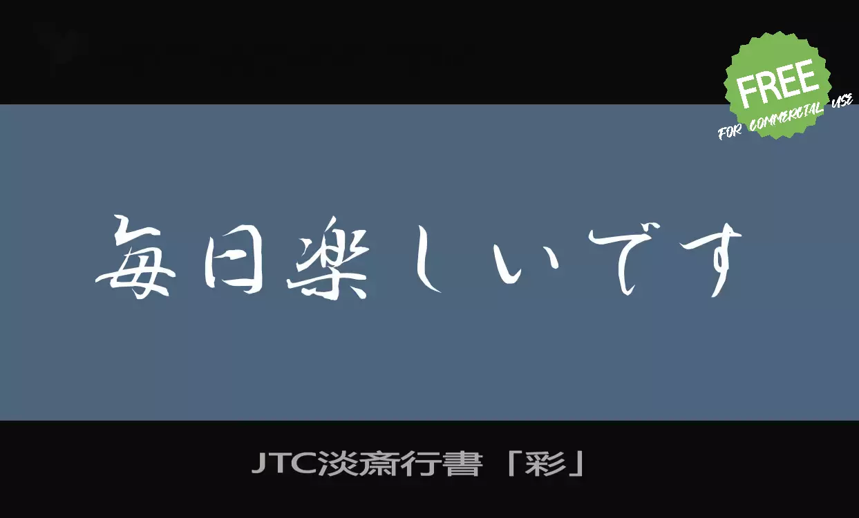 「JTC淡斎行書「彩」」字体效果图