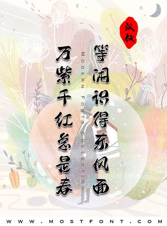 「汉仪二码古风-W」字体排版样式