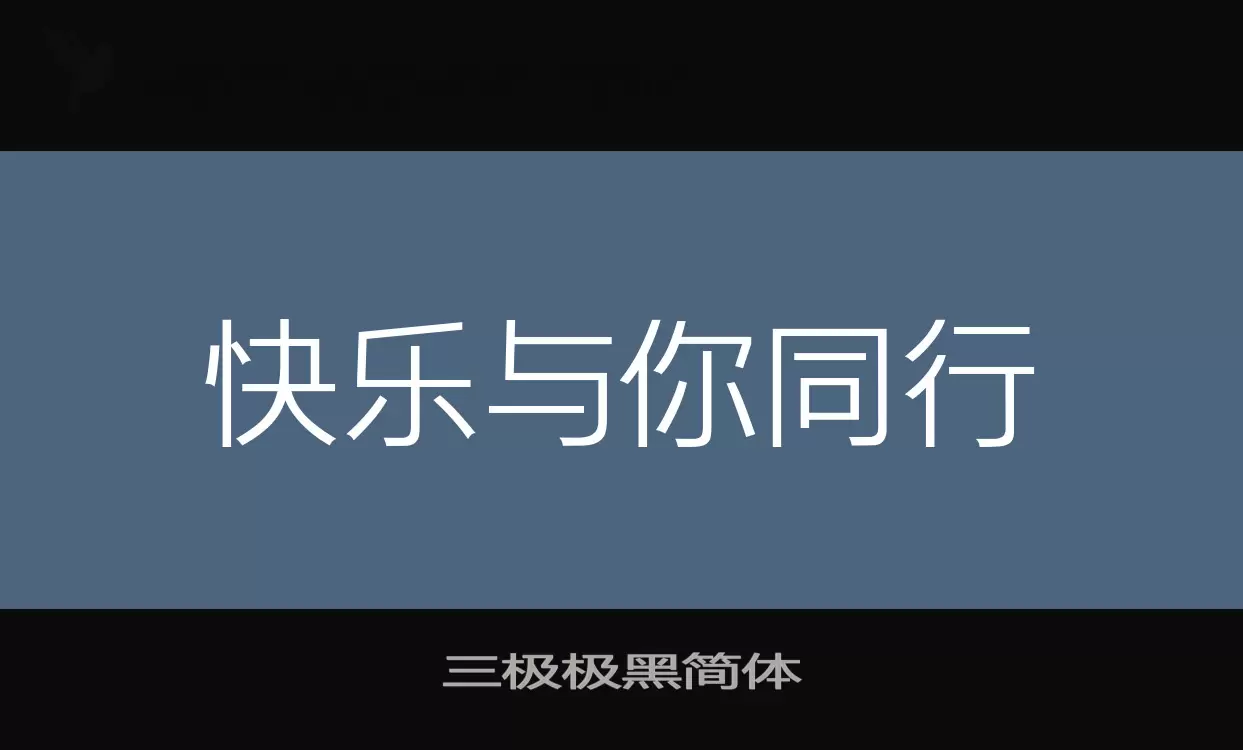 「三极极黑简体」字体效果图