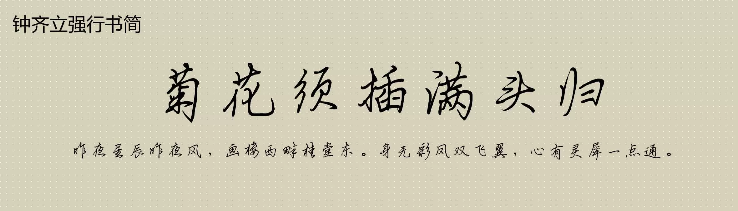 「钟齐立强行书简」字体效果图