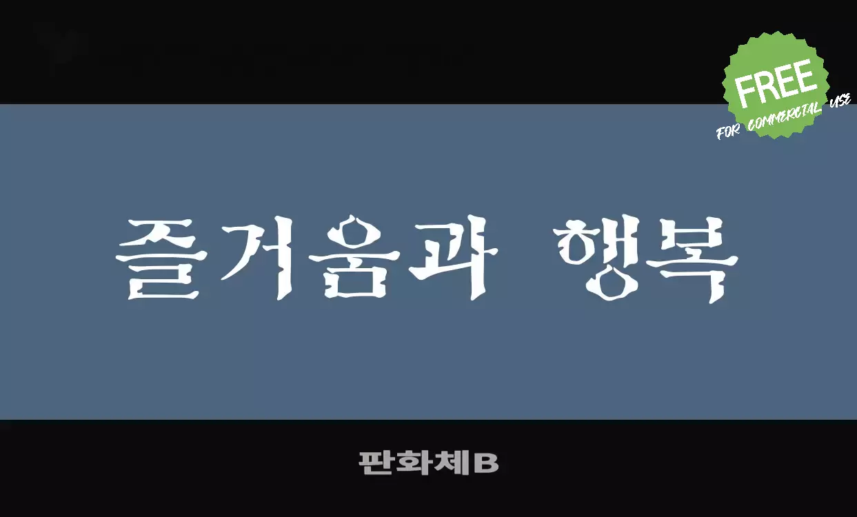 Font Sample of 판화체B