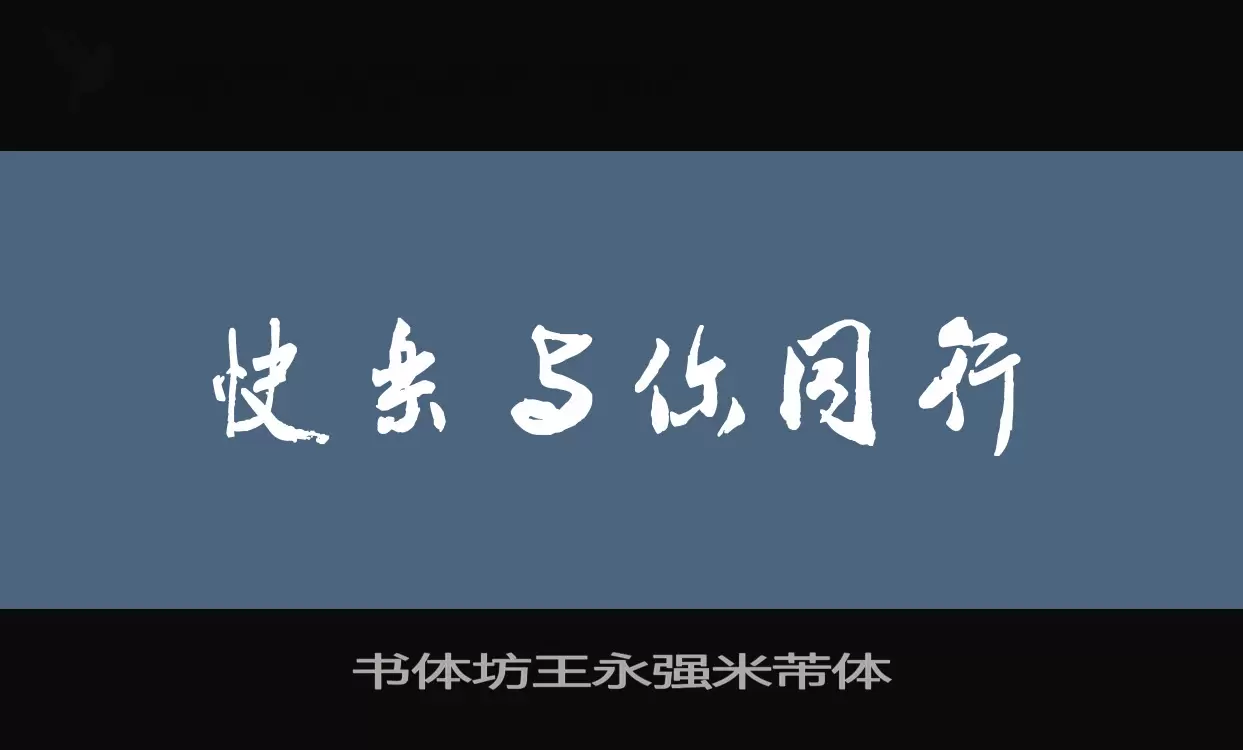 「书体坊王永强米芾体」字体效果图