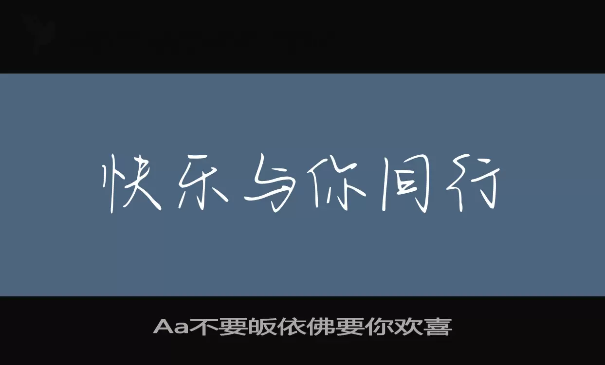 「Aa不要皈依佛要你欢喜」字体效果图