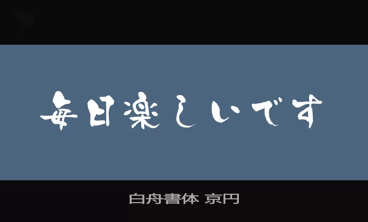 Font Sample of 白舟書体-京円