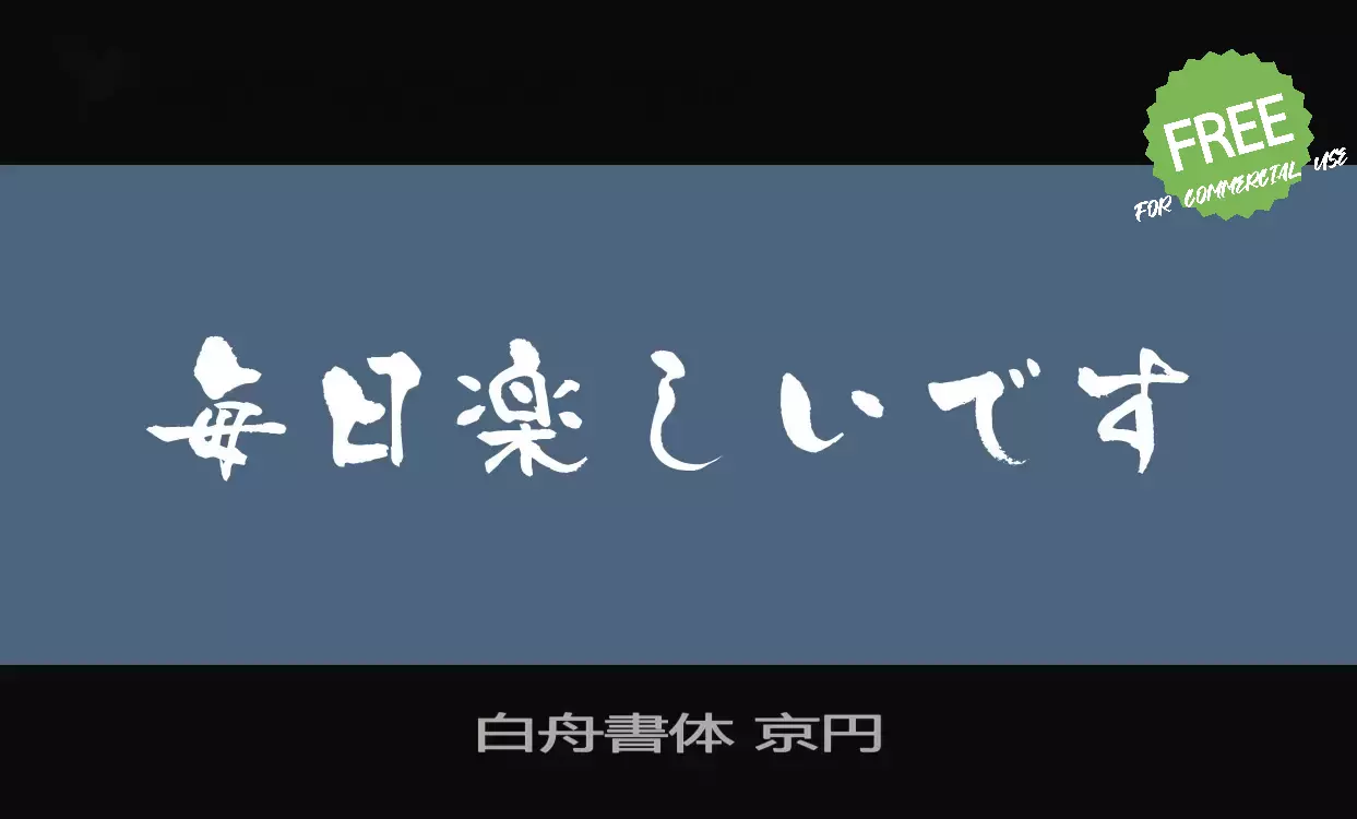 「白舟書体-京円」字体效果图