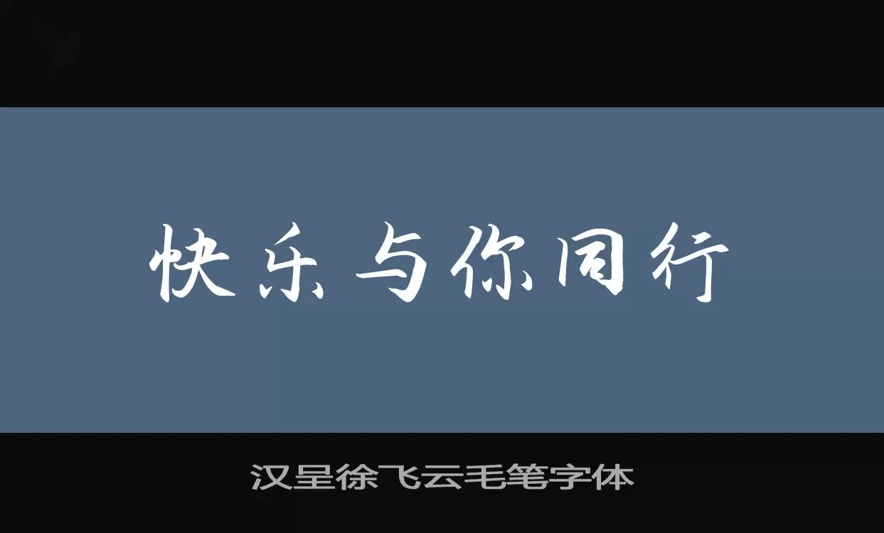 「汉呈徐飞云毛笔字体」字体效果图