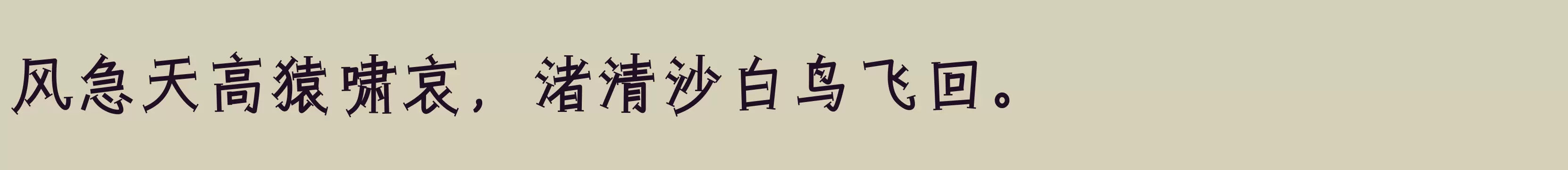 「仓耳创意体W03」字体效果图