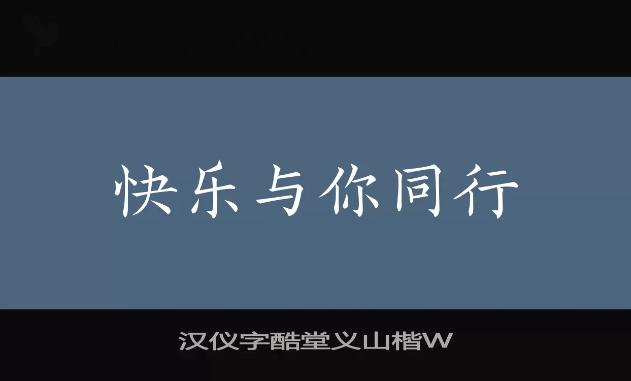 「汉仪字酷堂义山楷W」字体效果图
