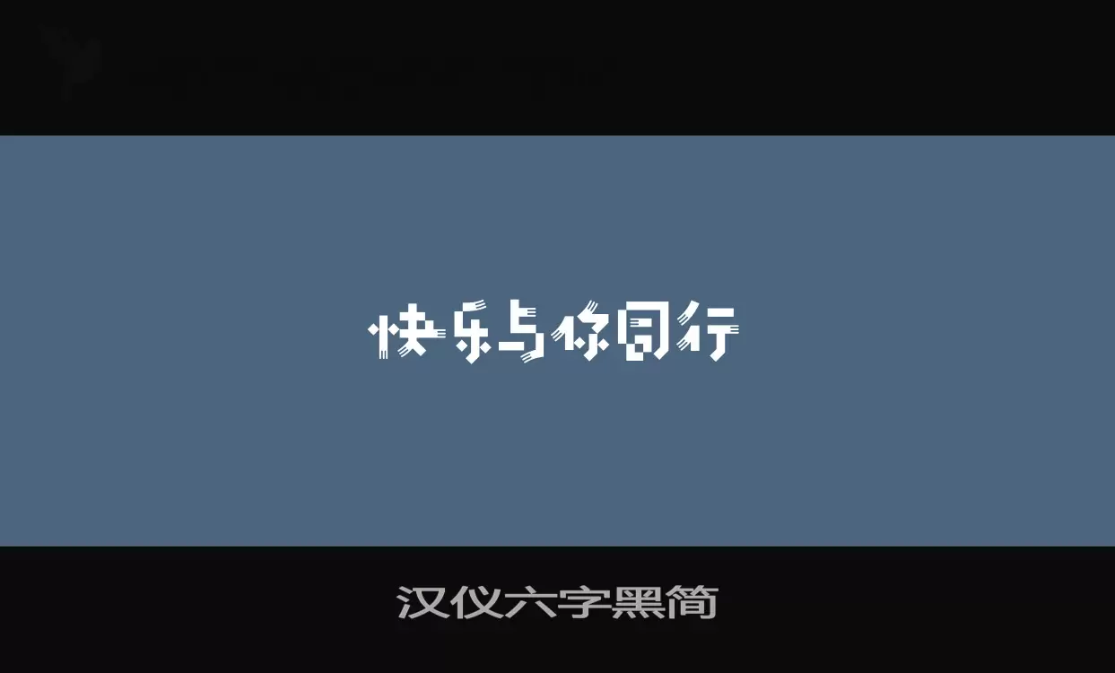 「汉仪六字黑简」字体效果图