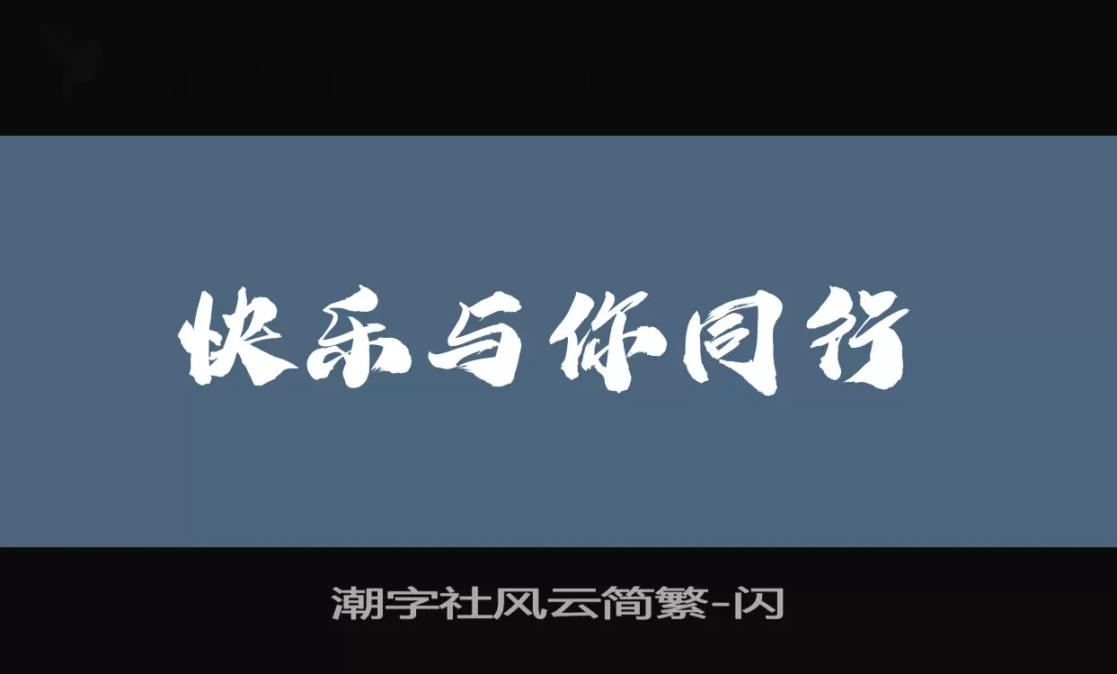 「潮字社风云简繁」字体效果图