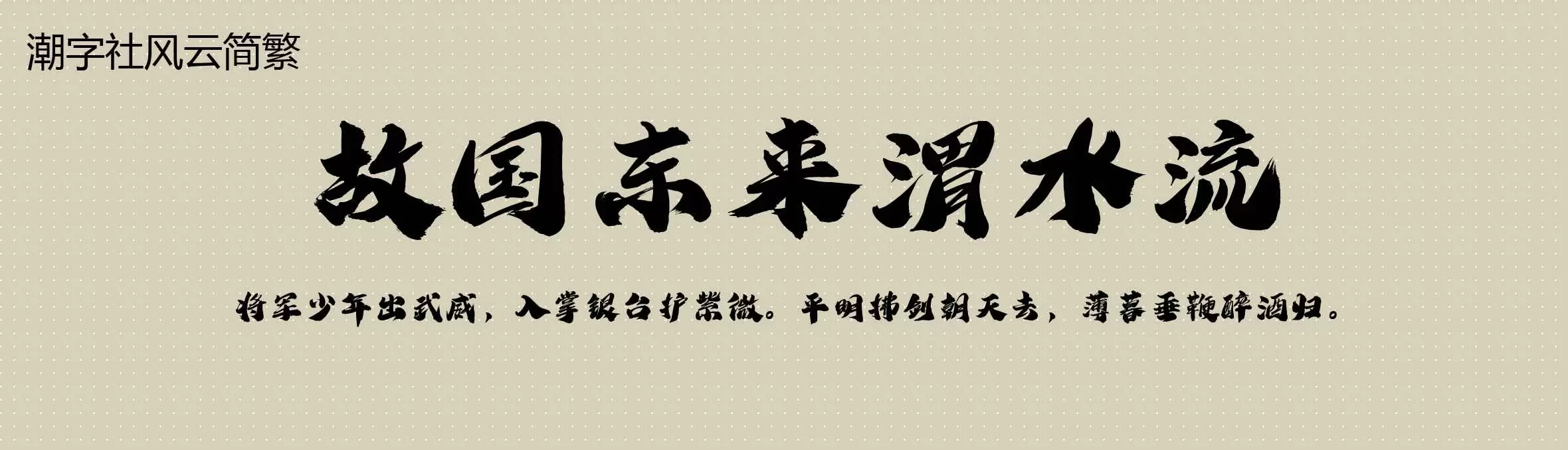 潮字社风云简繁闪Font by | mostfont.com 潮字社风云简繁闪Font by | mostfont.com