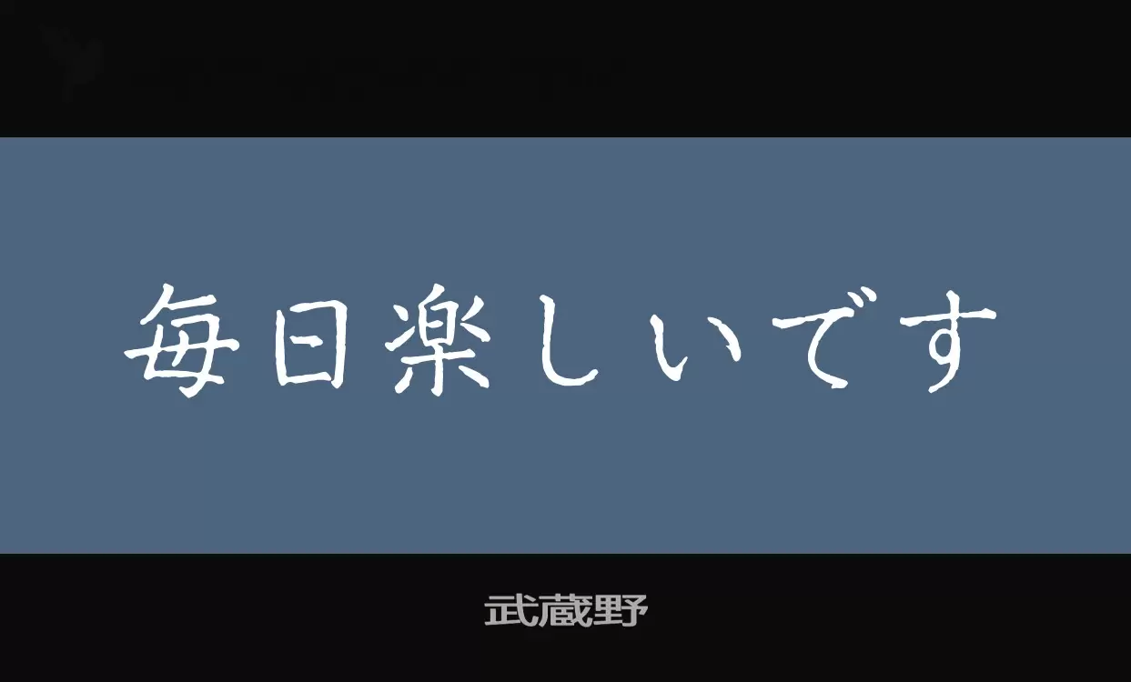 Font Sample of 武蔵野