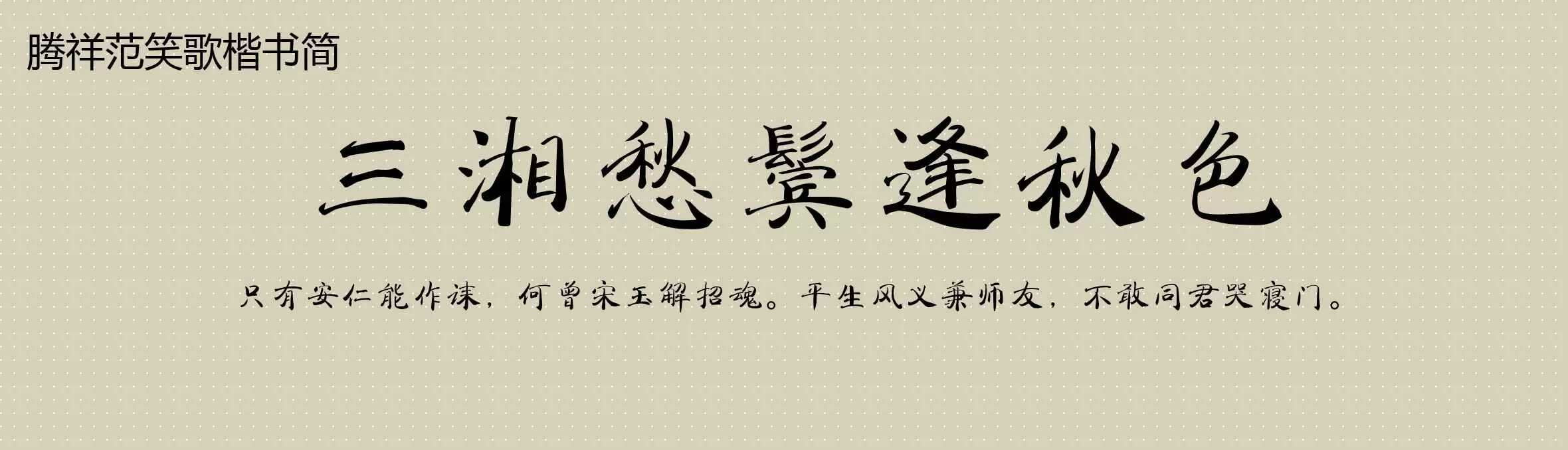 Preview Of 腾祥范笑歌楷书简