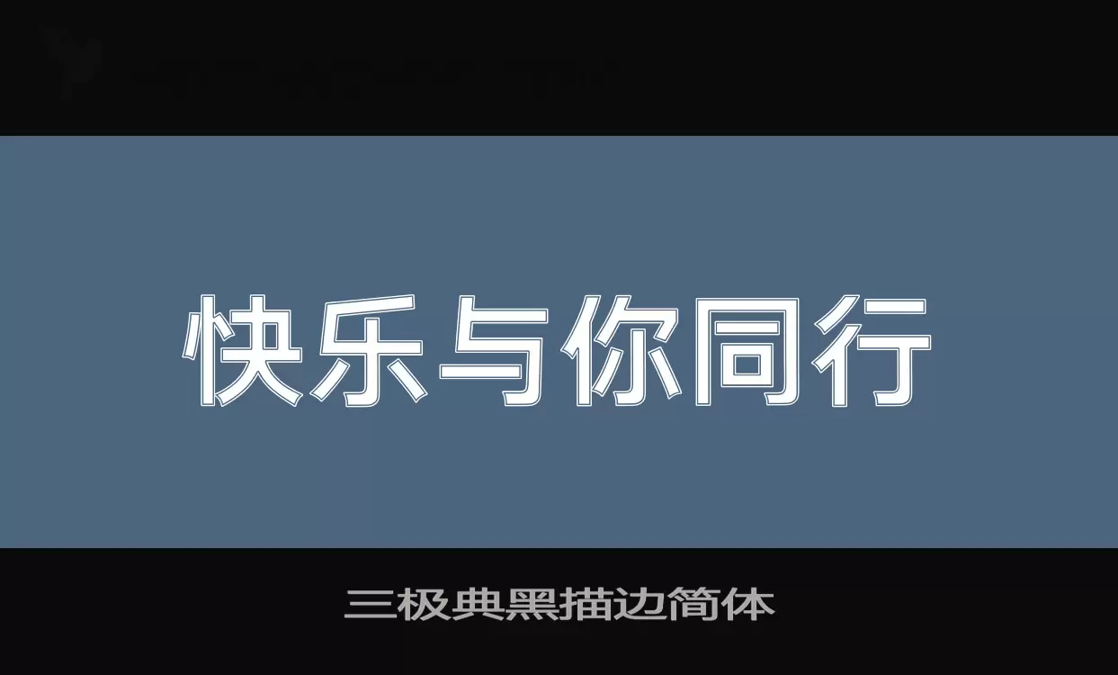 「三极典黑描边简体」字体效果图