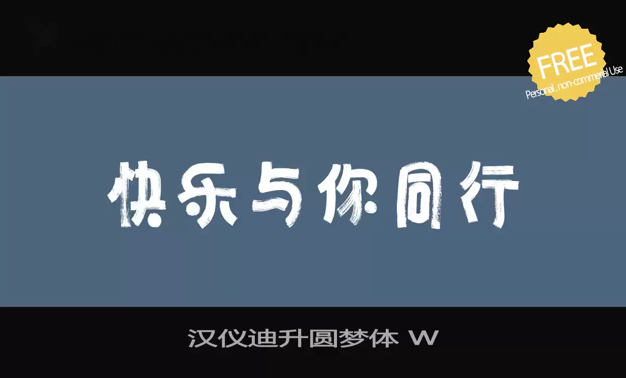 Font Sample of 汉仪迪升圆梦体-W
