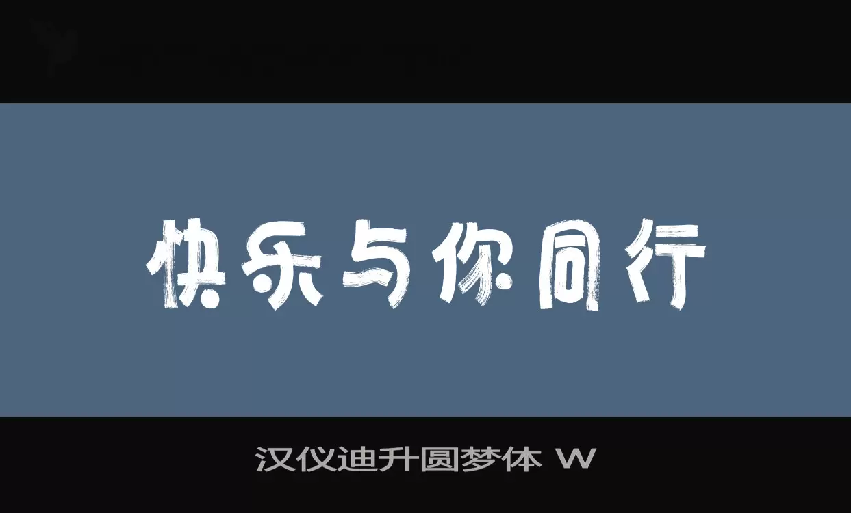 「汉仪迪升圆梦体-W」字体效果图
