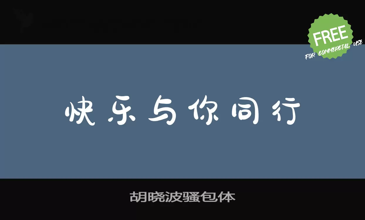 「胡晓波骚包体」字体效果图