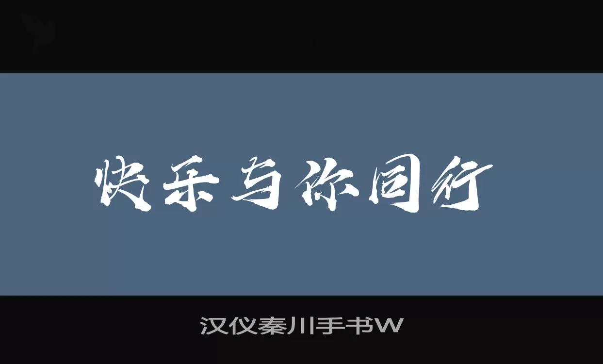 「汉仪秦川手书W」字体效果图