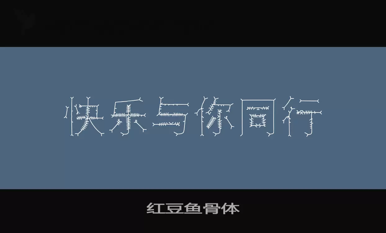 「红豆鱼骨体」字体效果图