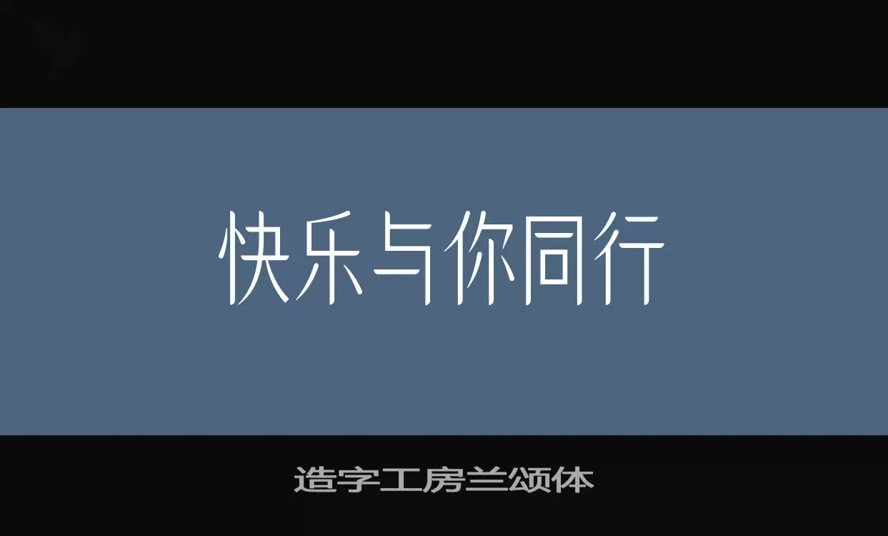 Sample of 造字工房兰颂体