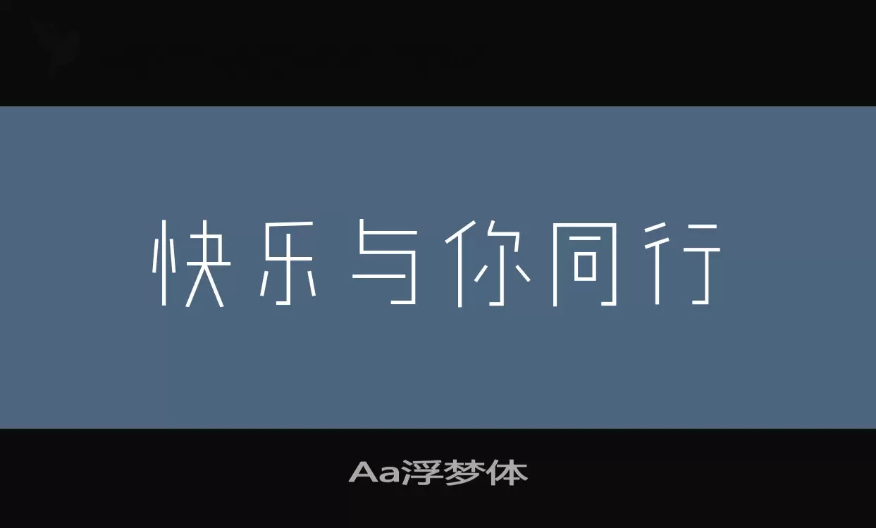 「Aa浮梦体」字体效果图