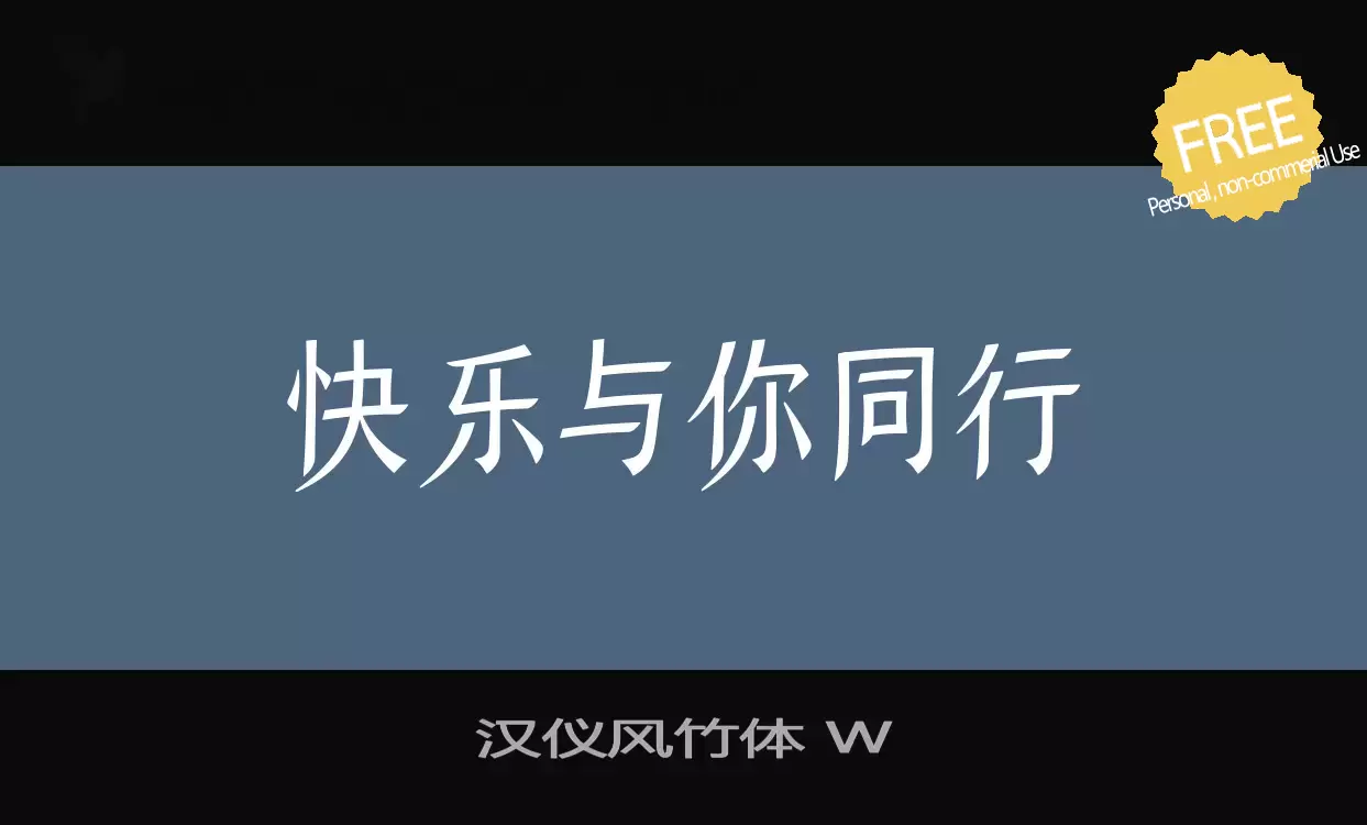 Sample of 汉仪风竹体-W