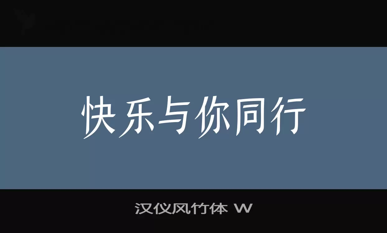 「汉仪风竹体-W」字体效果图