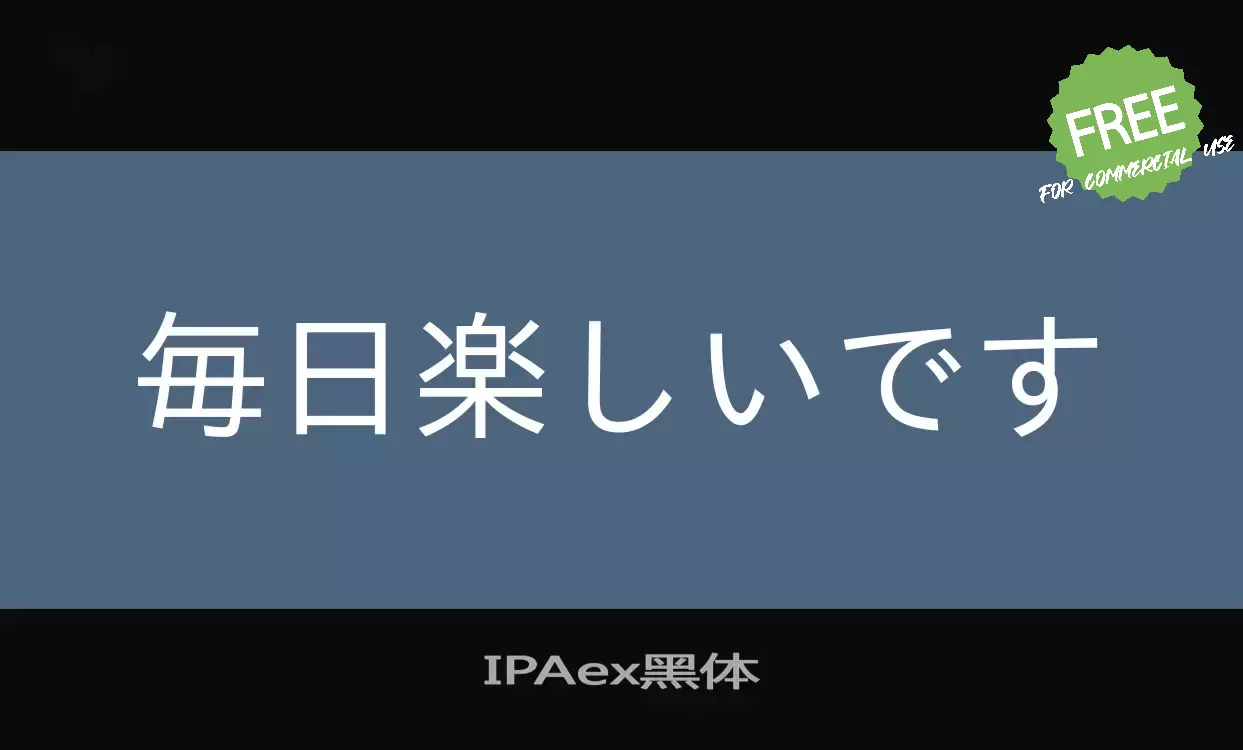 「IPAex黑体」字体效果图