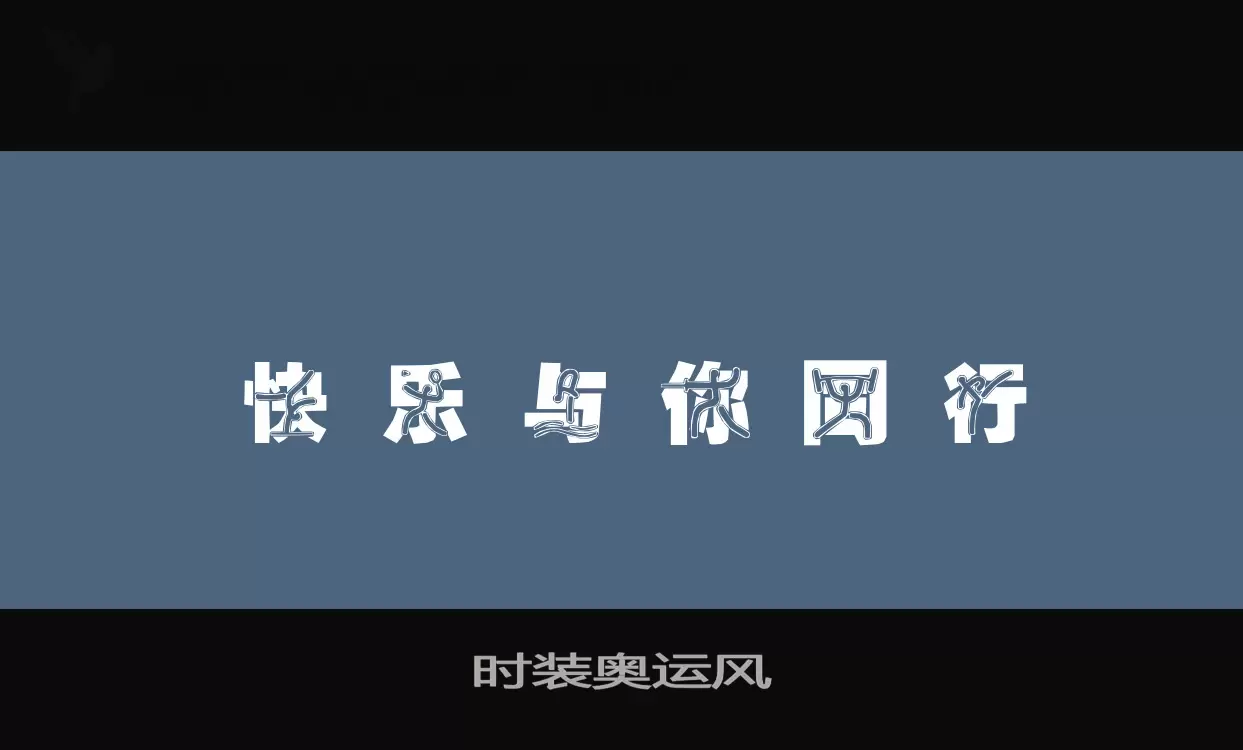 「时装奥运风」字体效果图