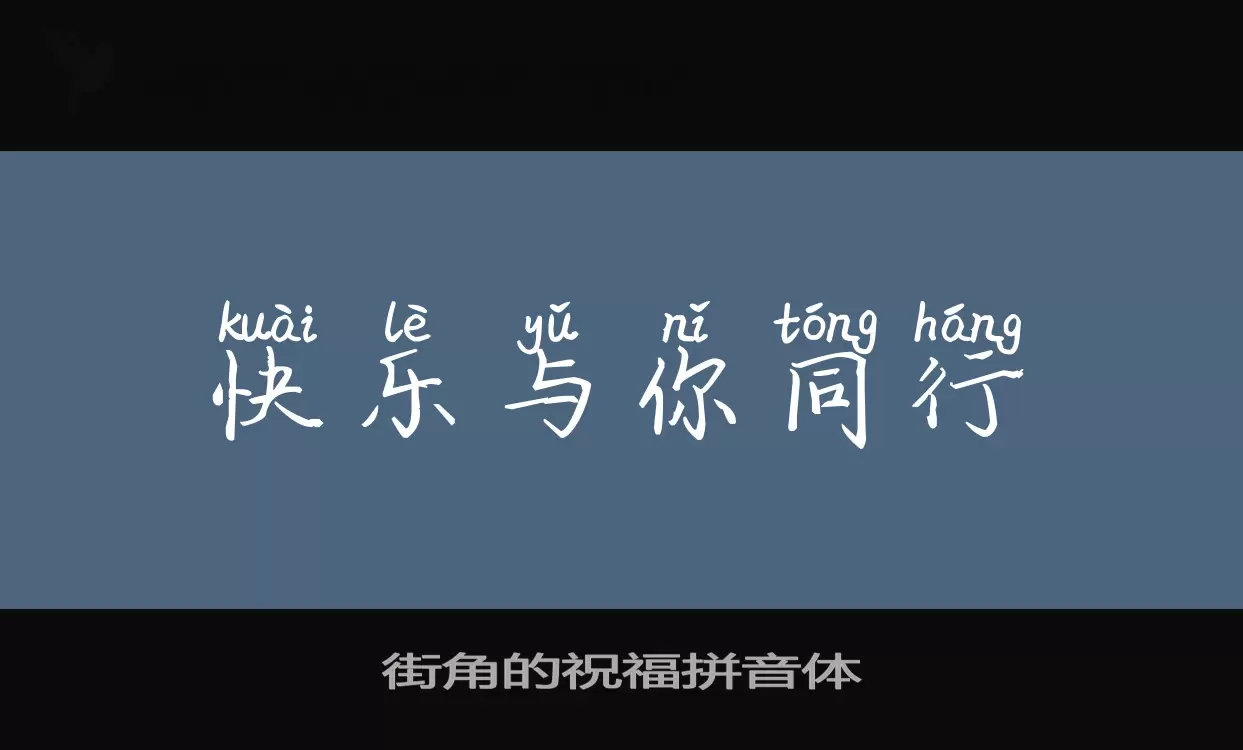 「街角的祝福拼音体」字体效果图