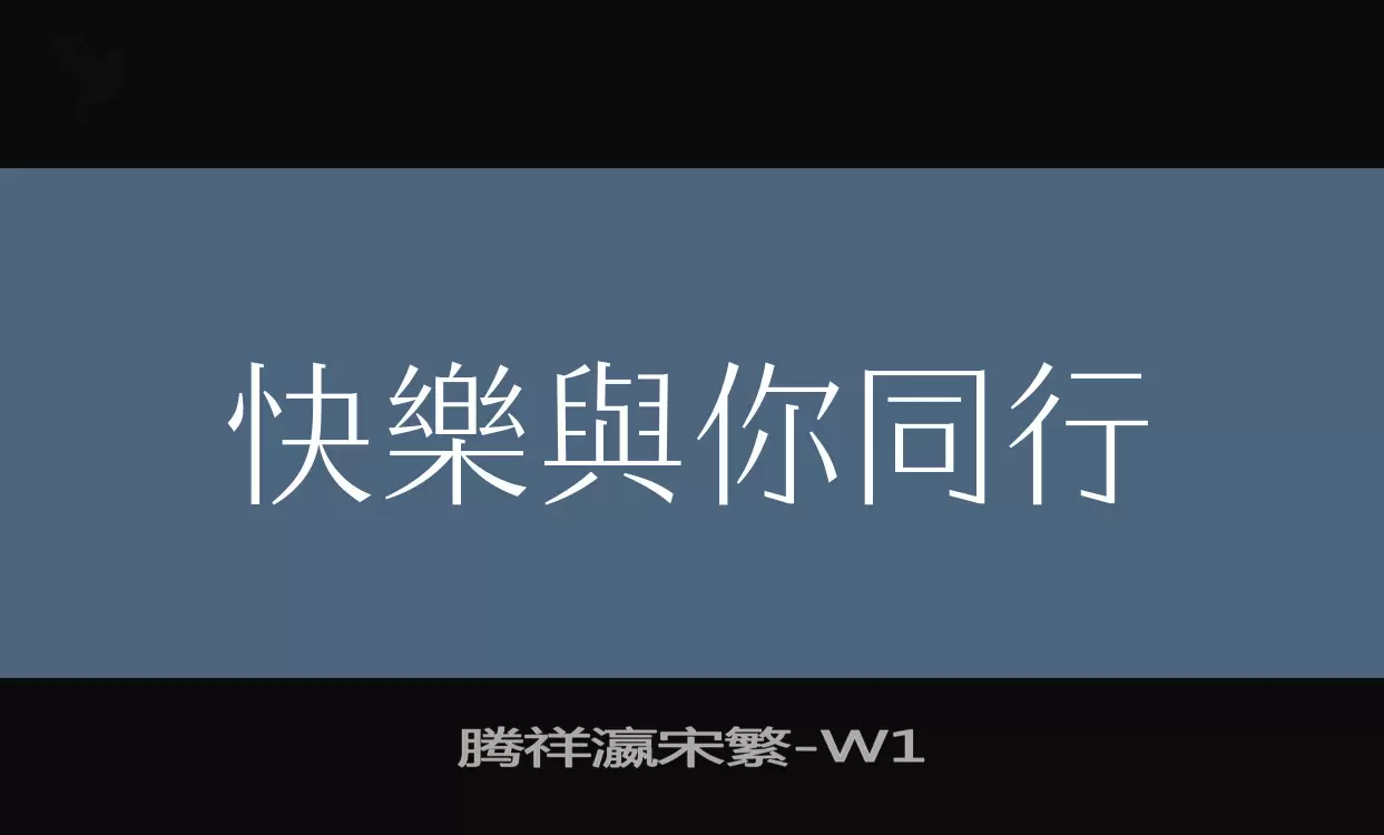 「腾祥瀛宋繁」字体效果图