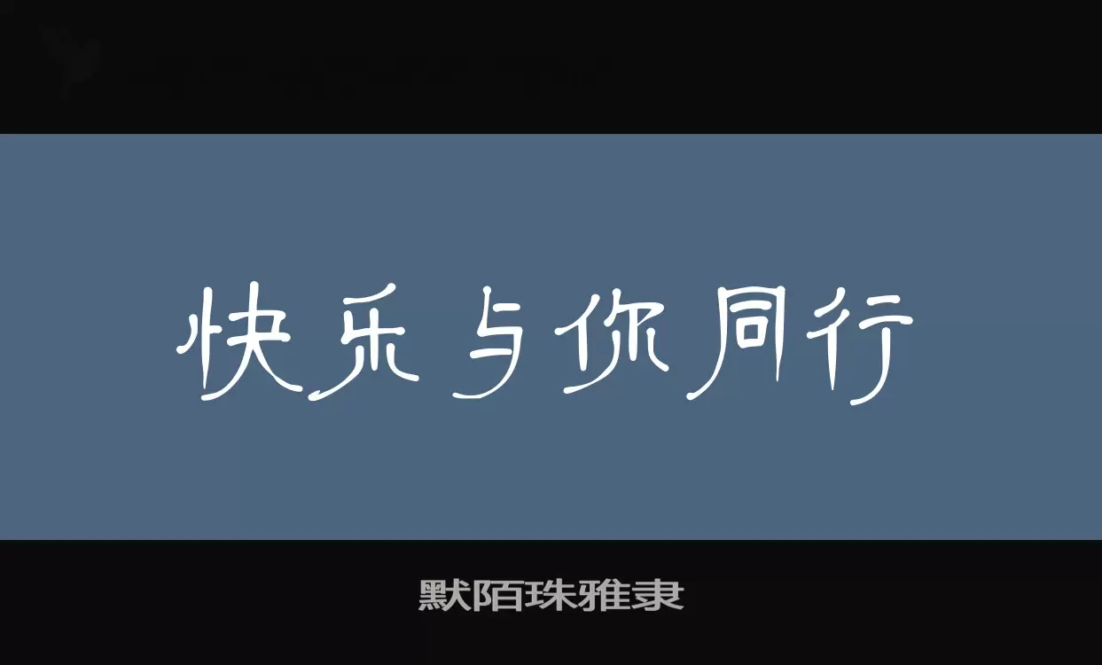 「默陌珠雅隶」字体效果图