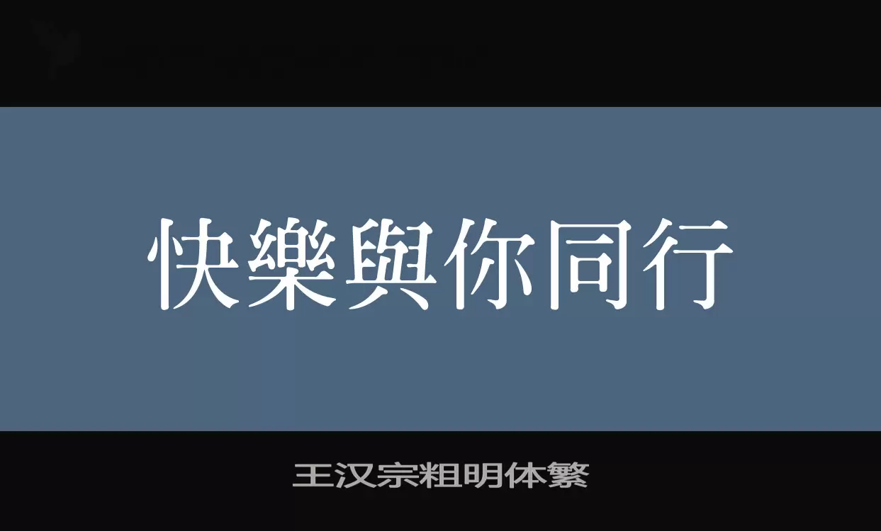 「王汉宗粗明体繁」字体效果图