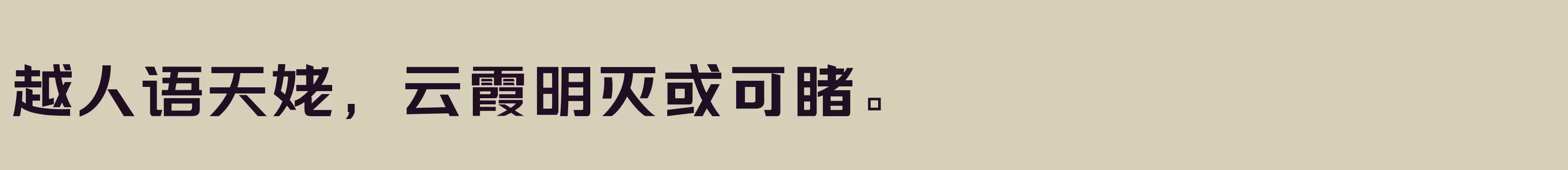 「三极力量酷黑 粗」字体效果图